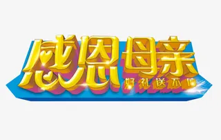 感恩母亲节免抠