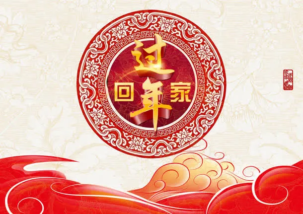 回家过年免抠