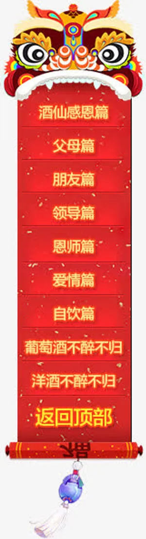 酒仙感恩篇png素材免抠