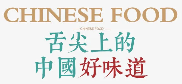 舌尖上的中国免抠
