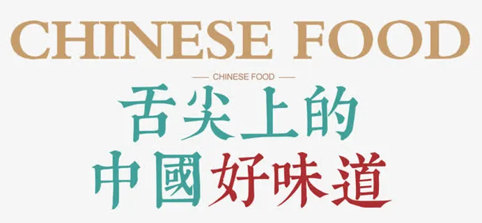 舌尖上的中国免抠