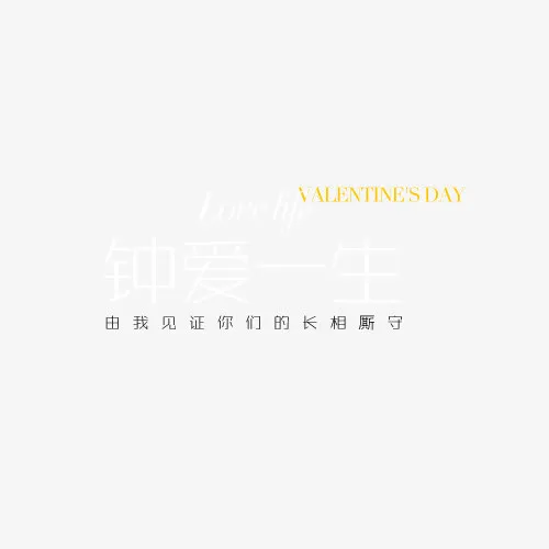 情人节艺术系免抠