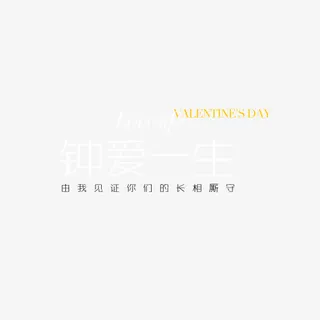 情人节艺术系免抠