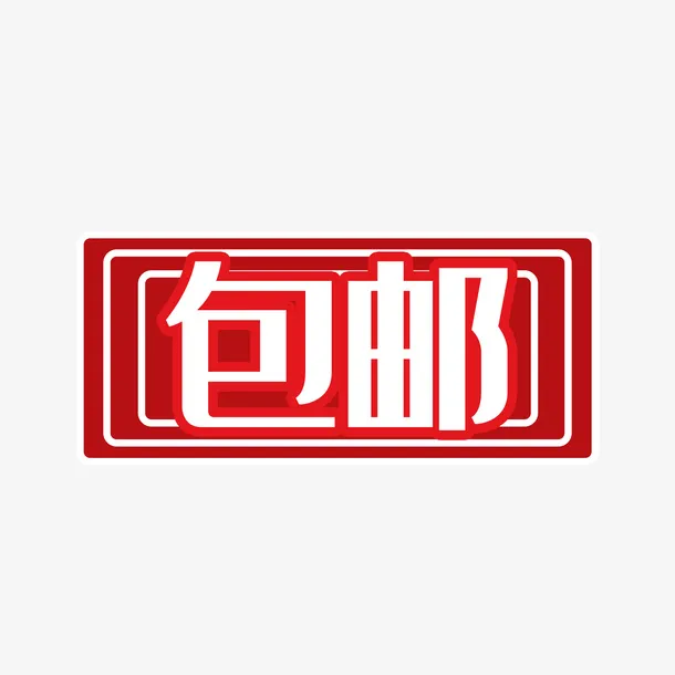 包邮红色标签免抠
