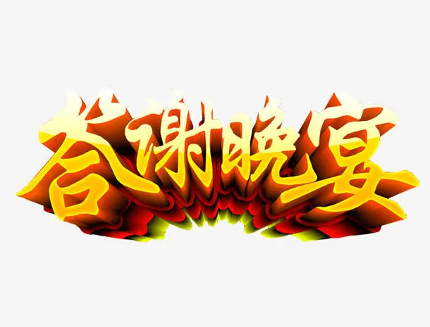 单鞋晚宴免抠