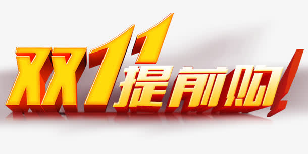 双十一提前购免抠