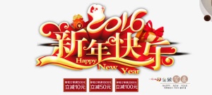 2016新年快乐宣传海报免抠