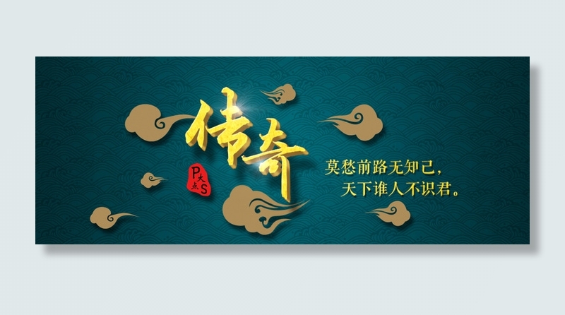 中国风传奇banner高清