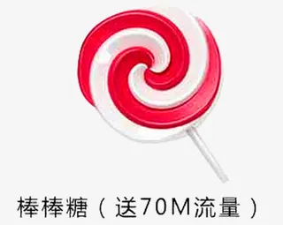 虚拟棒棒糖礼品免抠