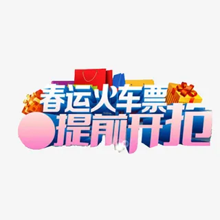 春运火车票提前抢免抠