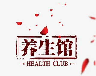 养生馆字体设计免抠