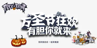 万圣节狂欢海报免抠