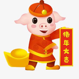 卡通猪猪年大吉免抠免抠