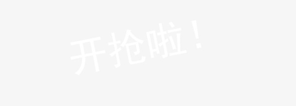 天天特价免抠