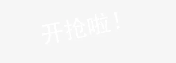 天天特价免抠