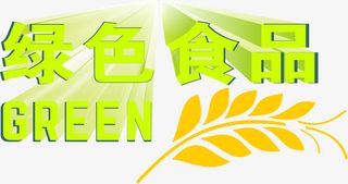 绿色食品免抠