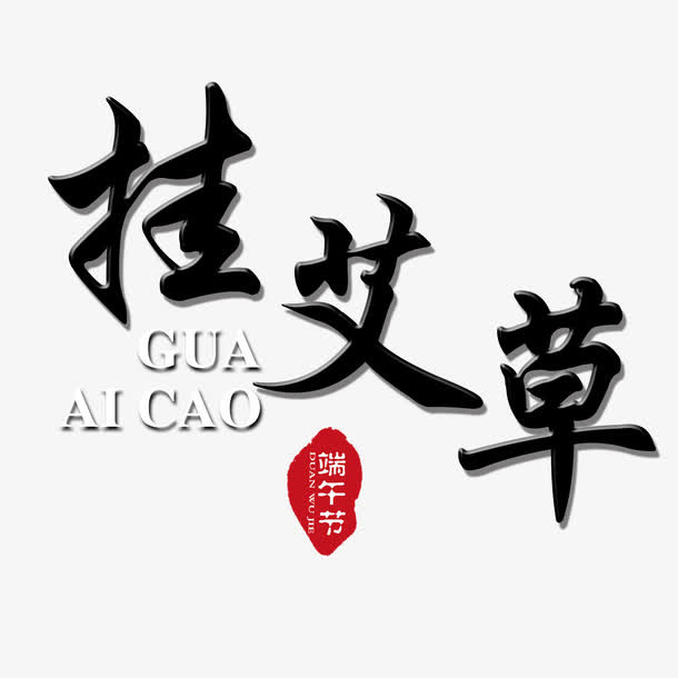 艾叶香包艺术字免抠