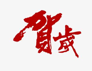 贺岁艺术字免抠