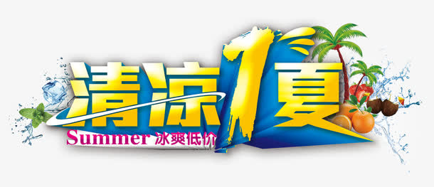 清凉一夏免抠