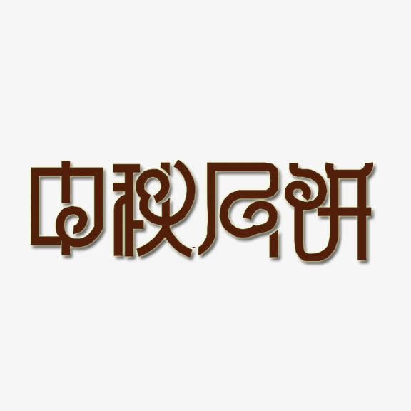 中秋月饼艺术字免抠