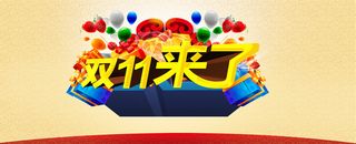 双11来了创意banner背景高清