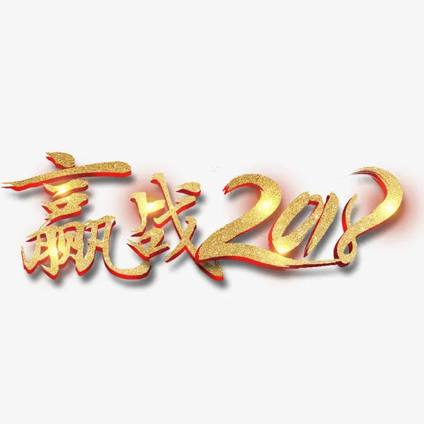 赢战年免抠