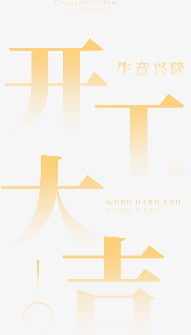 开工大吉渐变艺术字免抠字体元素
