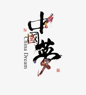 中国梦艺术字免抠
