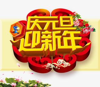 祥云牡丹庆元旦免抠