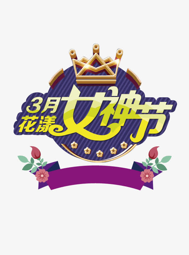 女神节艺术字素材免抠