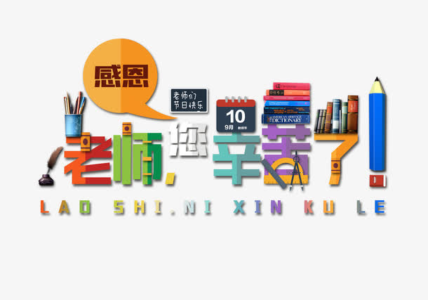 老师您辛苦了免抠