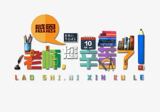 老师您辛苦了免抠