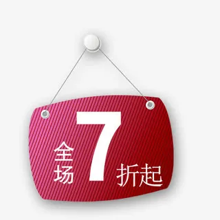 7折起免抠