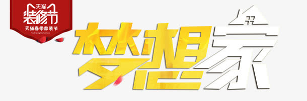 梦想家免抠
