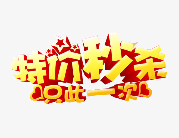 特价秒杀免抠