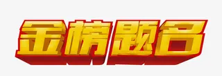 金榜题名立体艺术字免抠素材免抠