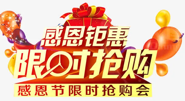 感恩限时抢购活动海报免抠