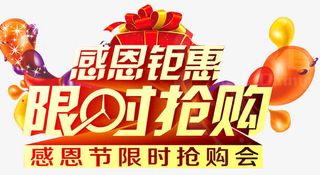 感恩限时抢购活动海报免抠