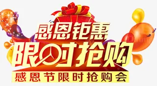 感恩限时抢购活动海报免抠