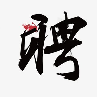 招聘毛笔字体免抠