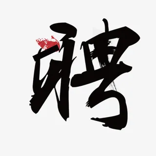 招聘毛笔字体免抠