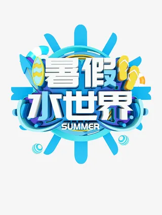 暑假水世界立体艺术字元素免抠