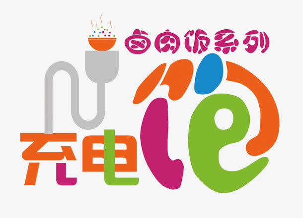 充电饱卤肉饭免抠