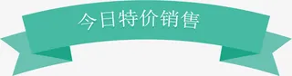 特价标签免抠