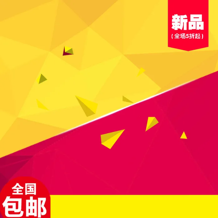 新品包邮几何狂欢背景图高清