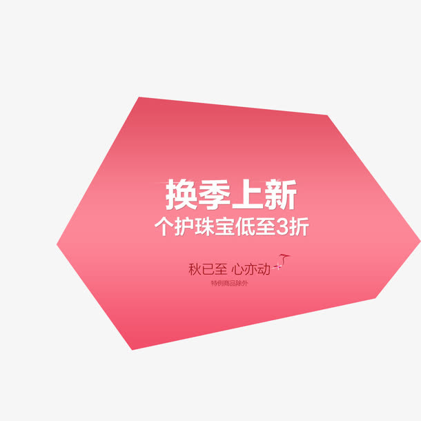 淘宝换季上新免抠