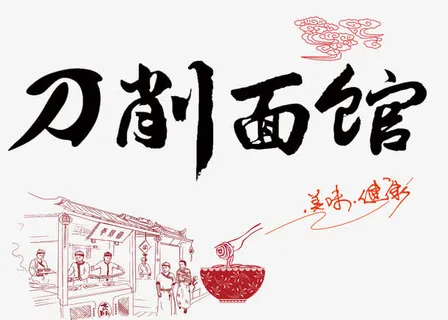 刀削面馆免抠