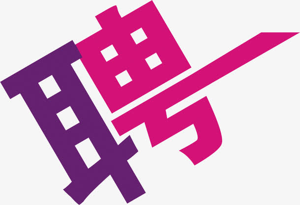 双色招聘字体设计免抠