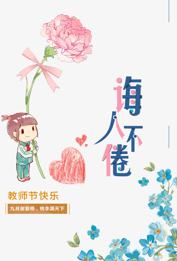 教师节诲人不倦免抠