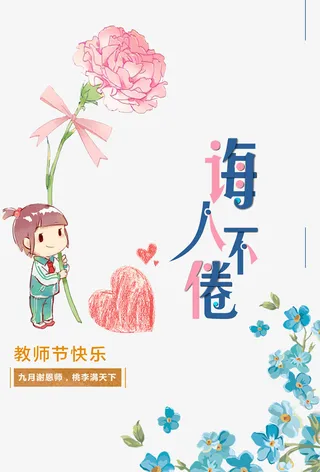 教师节诲人不倦免抠